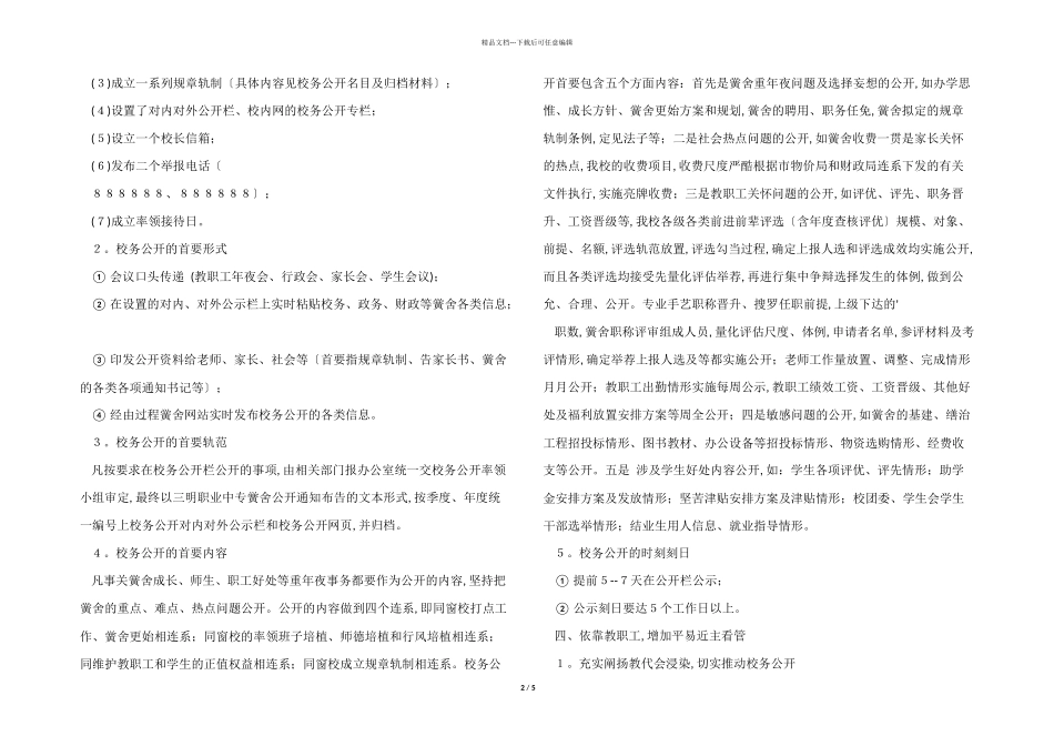 2024年校务公开工作总结_第2页
