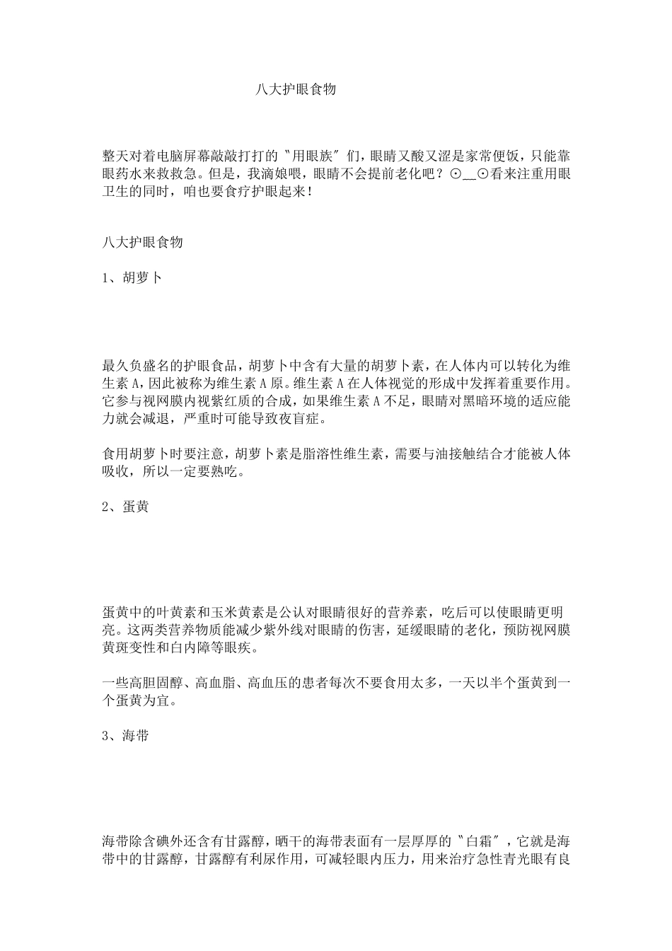 八大护眼食物_第1页