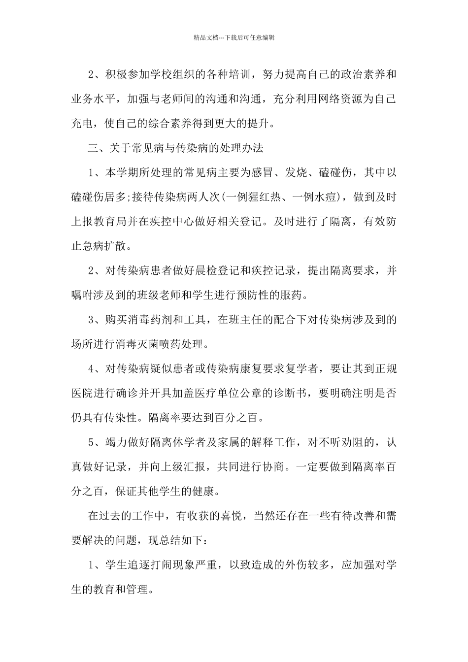 2024年校医工作总结5篇_第2页