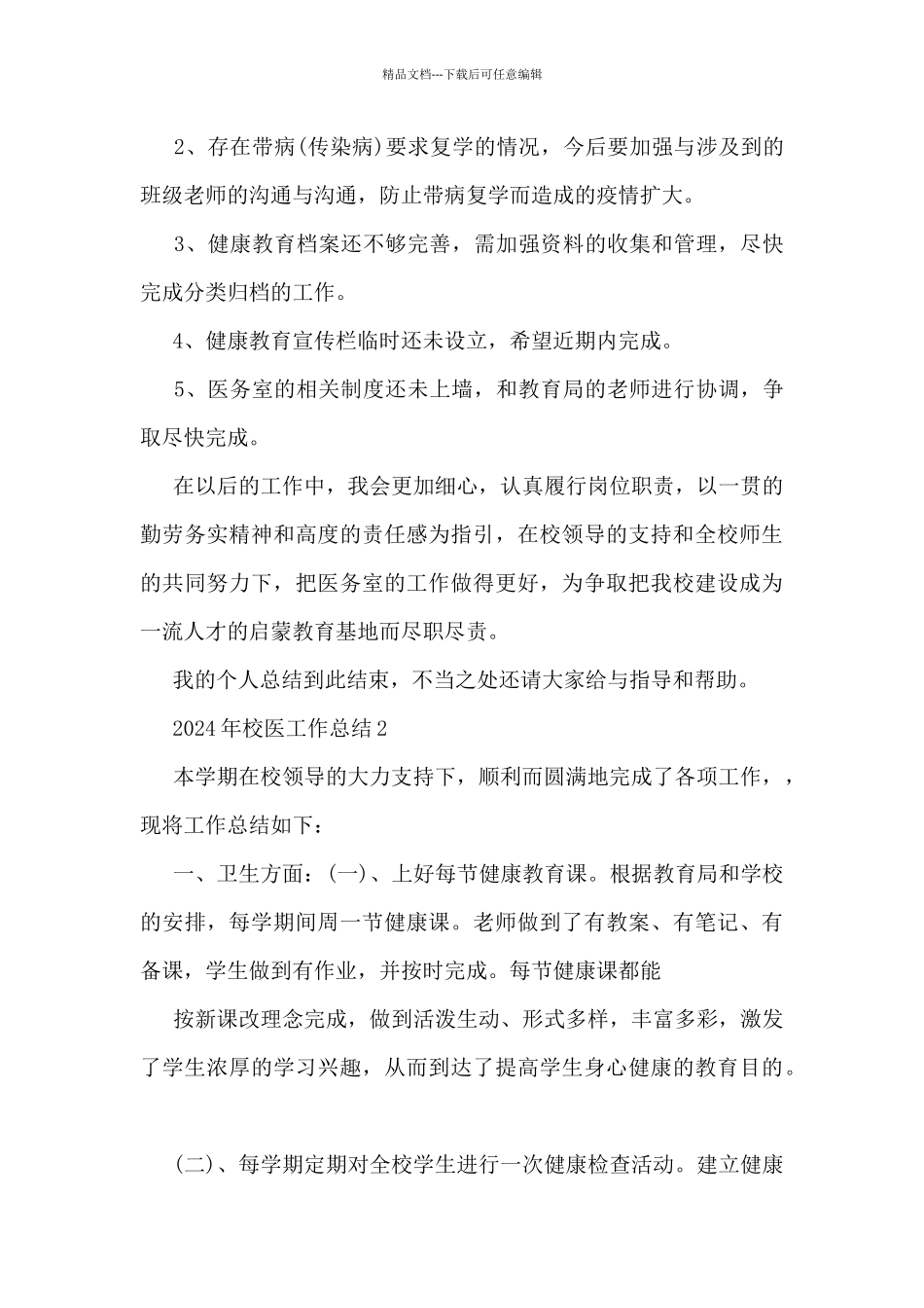 2024年校医工作总结5篇_第3页