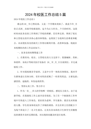 2024年校医工作总结5篇