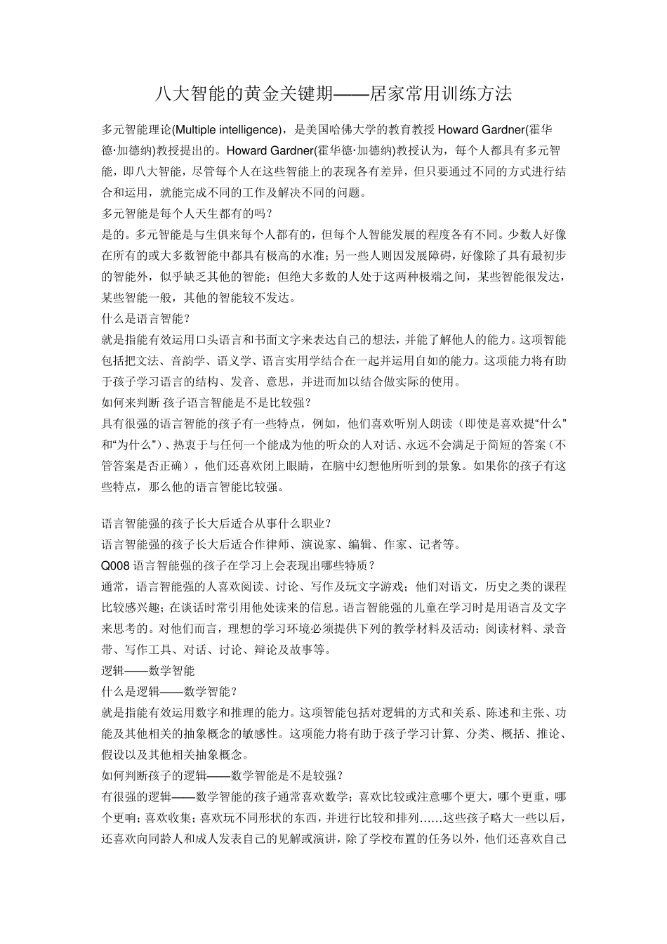 八大智能的黄金关键期_第1页