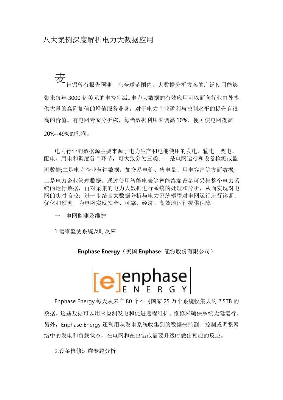 八大案例深度解析电力大数据应用_第1页