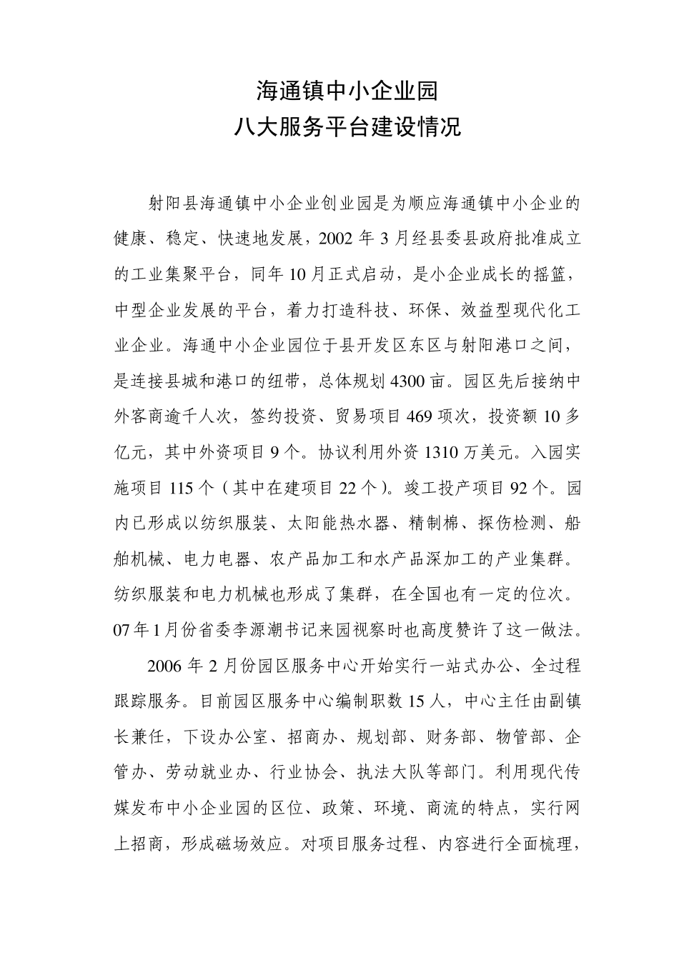 八大服务平台建设情况、服务事项_第1页