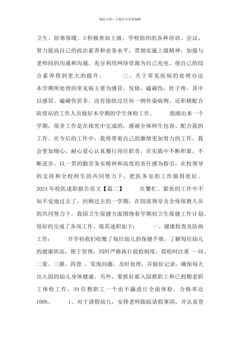 2024年校医述职报告范文三篇_第2页