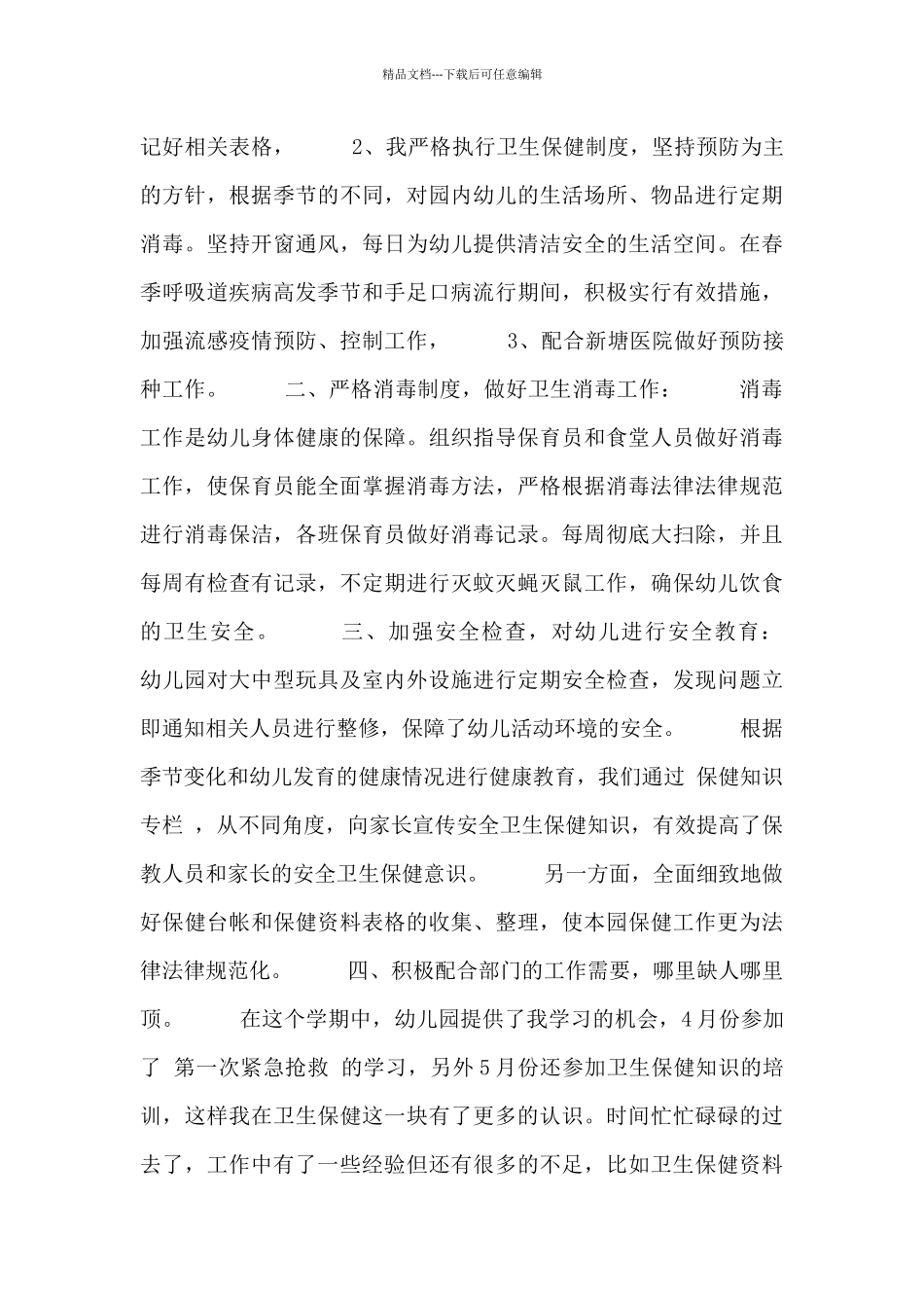 2024年校医述职报告范文三篇_第3页