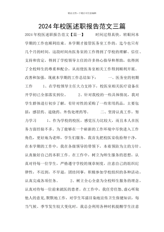 2024年校医述职报告范文三篇