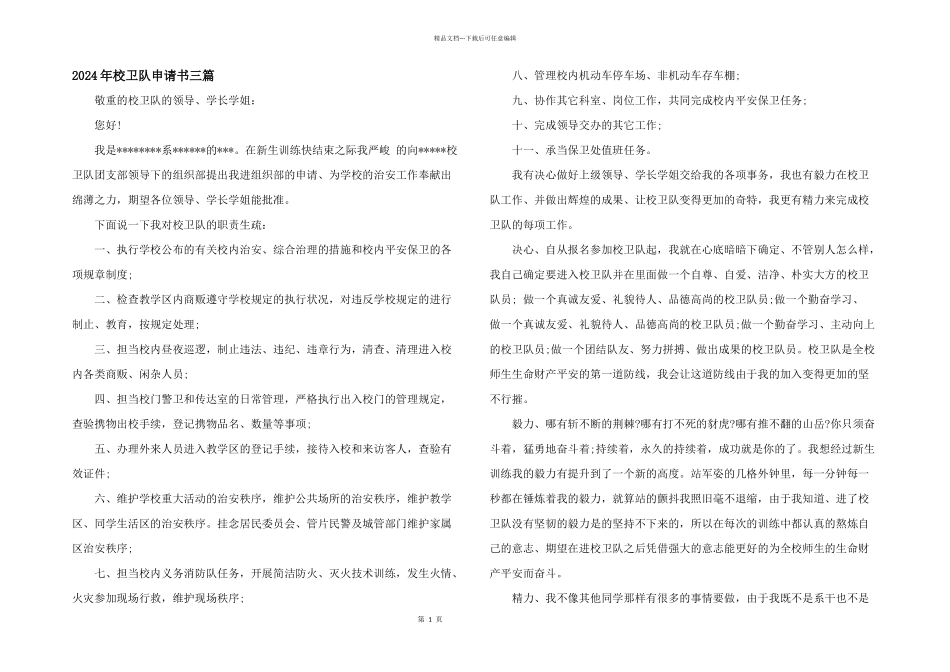 2024年校卫队申请书三篇_第1页
