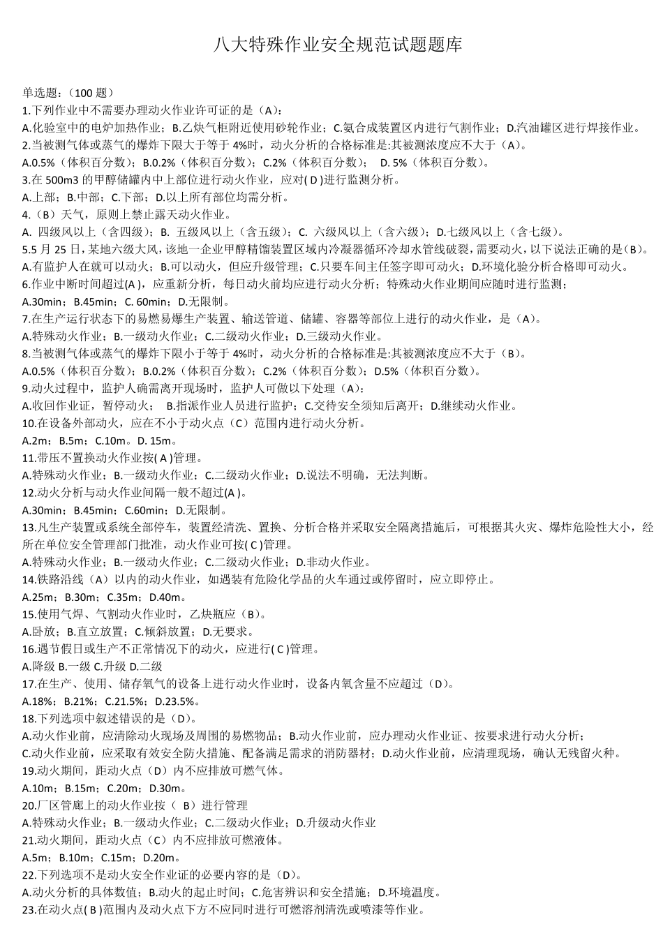 八大特殊作业安全规范试题题库_第1页