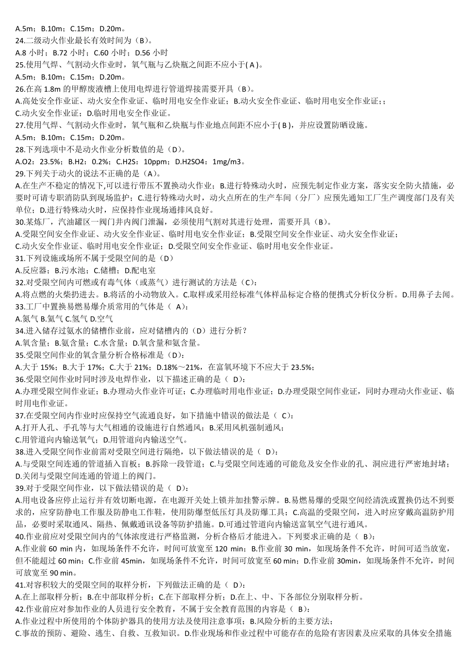 八大特殊作业安全规范试题题库_第2页