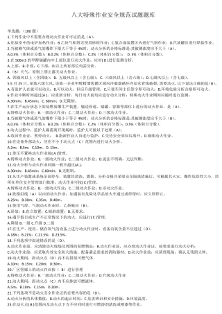 八大特殊作业安全规范试题题库