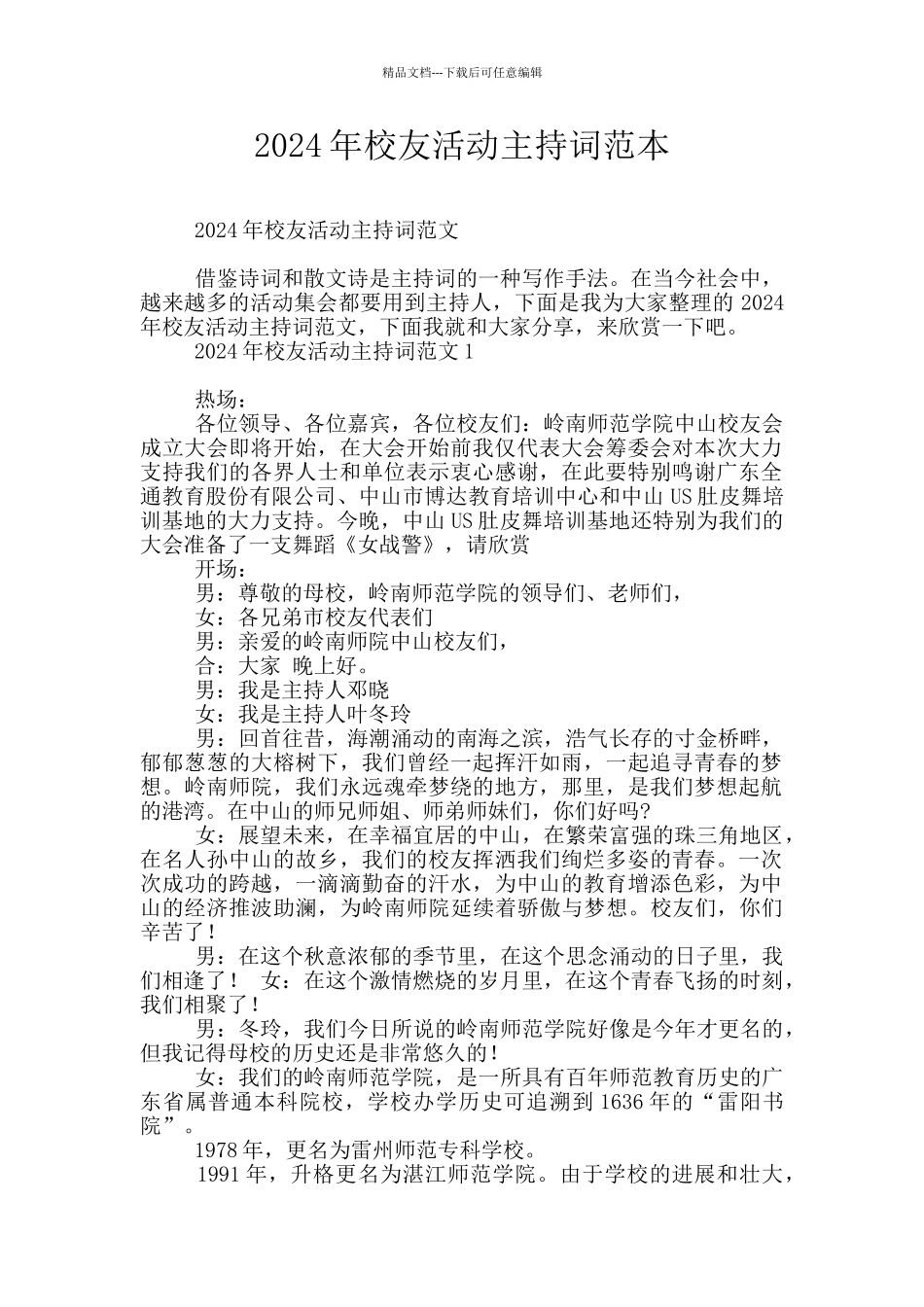 2024年校友活动主持词范本_第1页