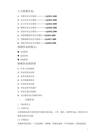 八大特殊作业：