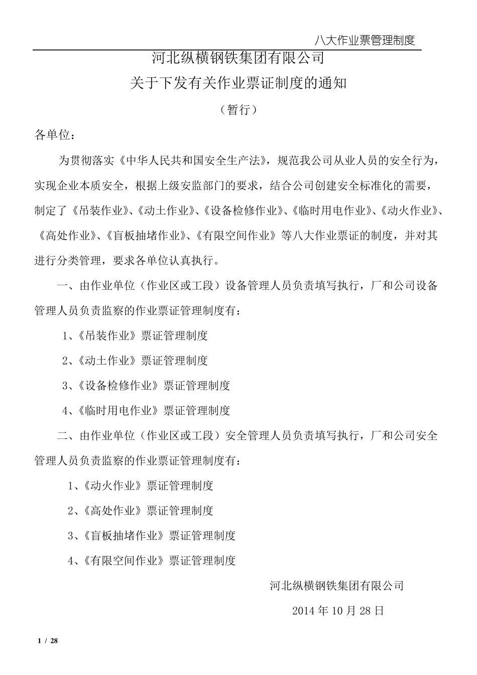 八大特殊作业管理制度_第1页