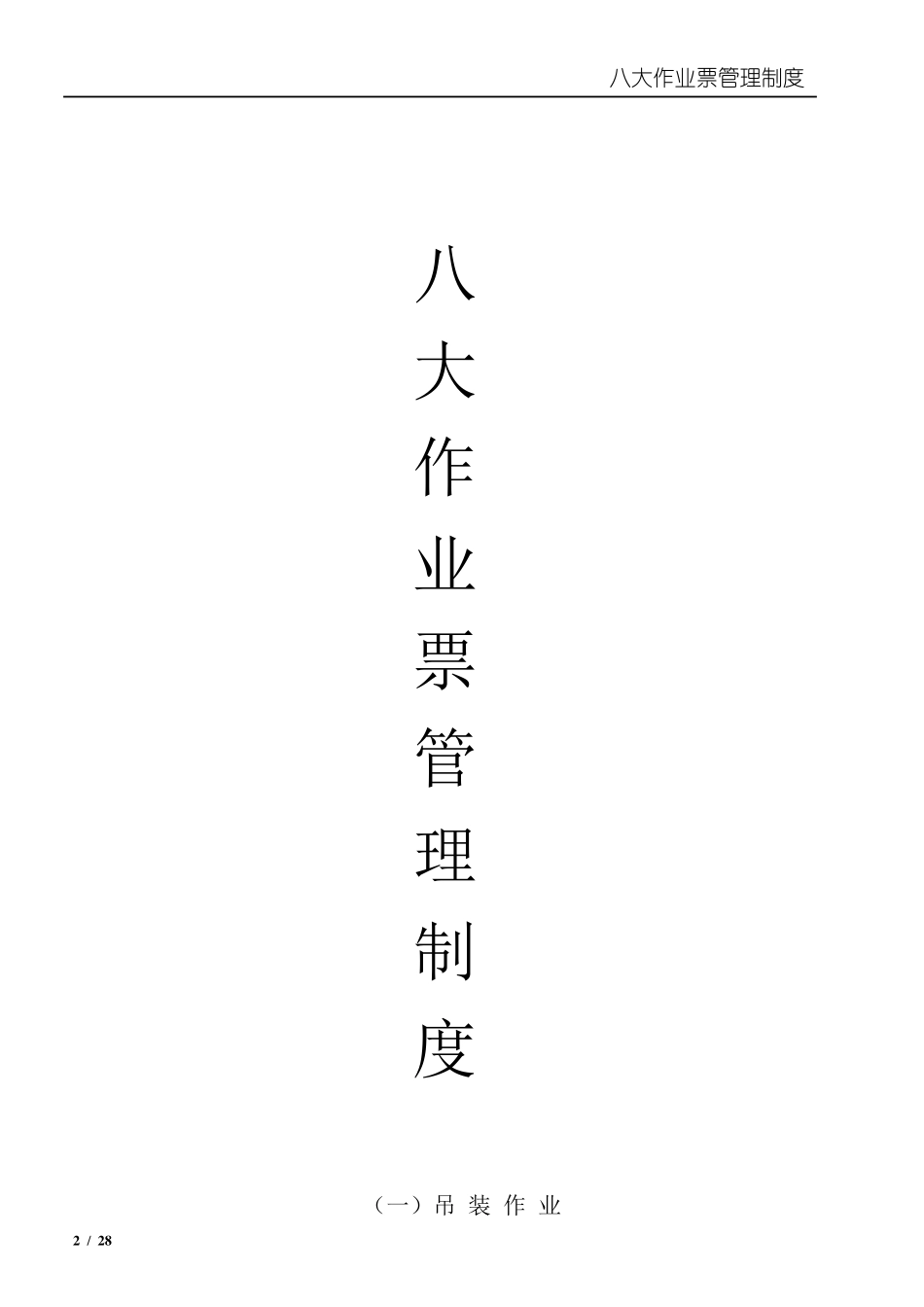 八大特殊作业管理制度_第2页