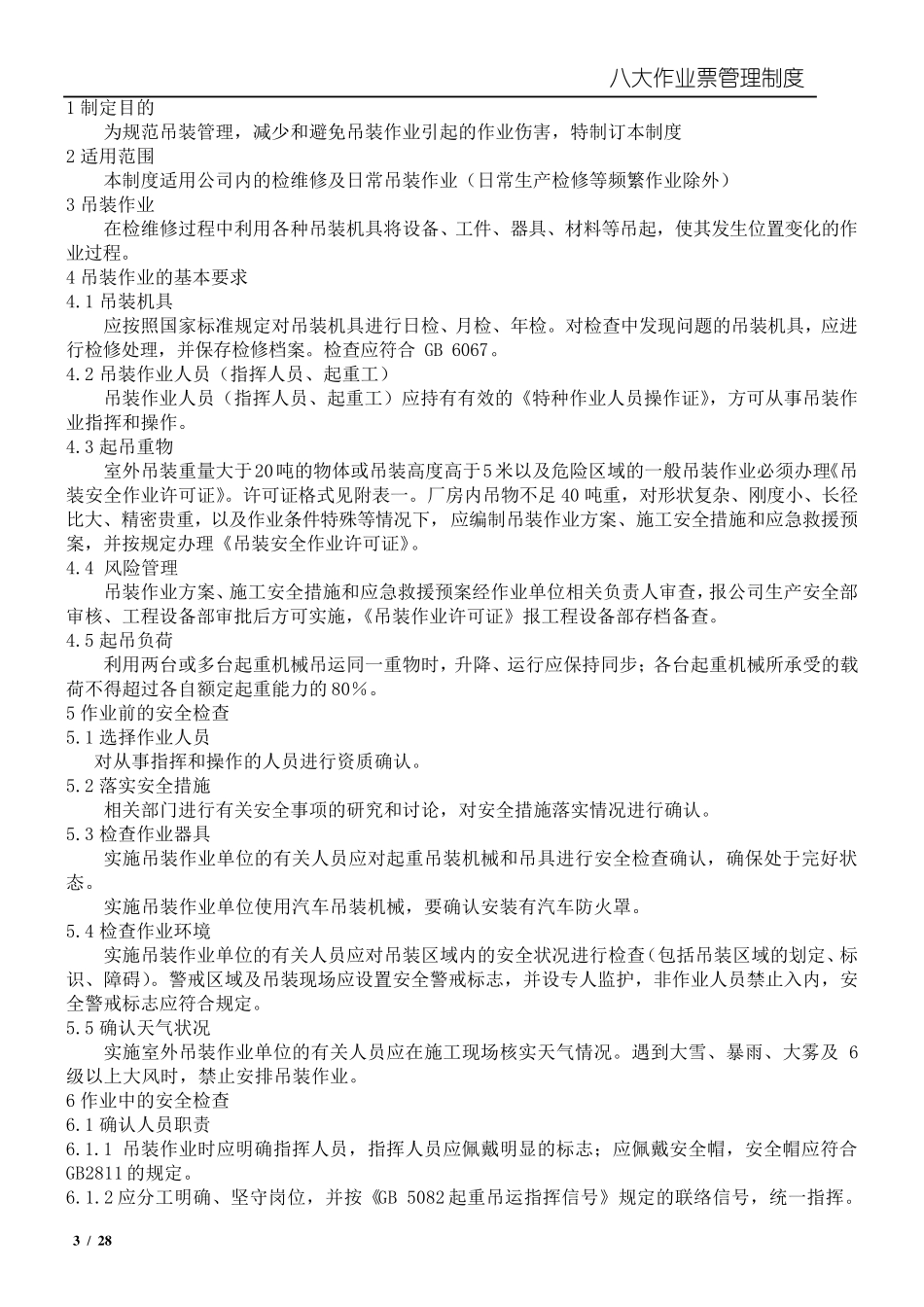 八大特殊作业管理制度_第3页