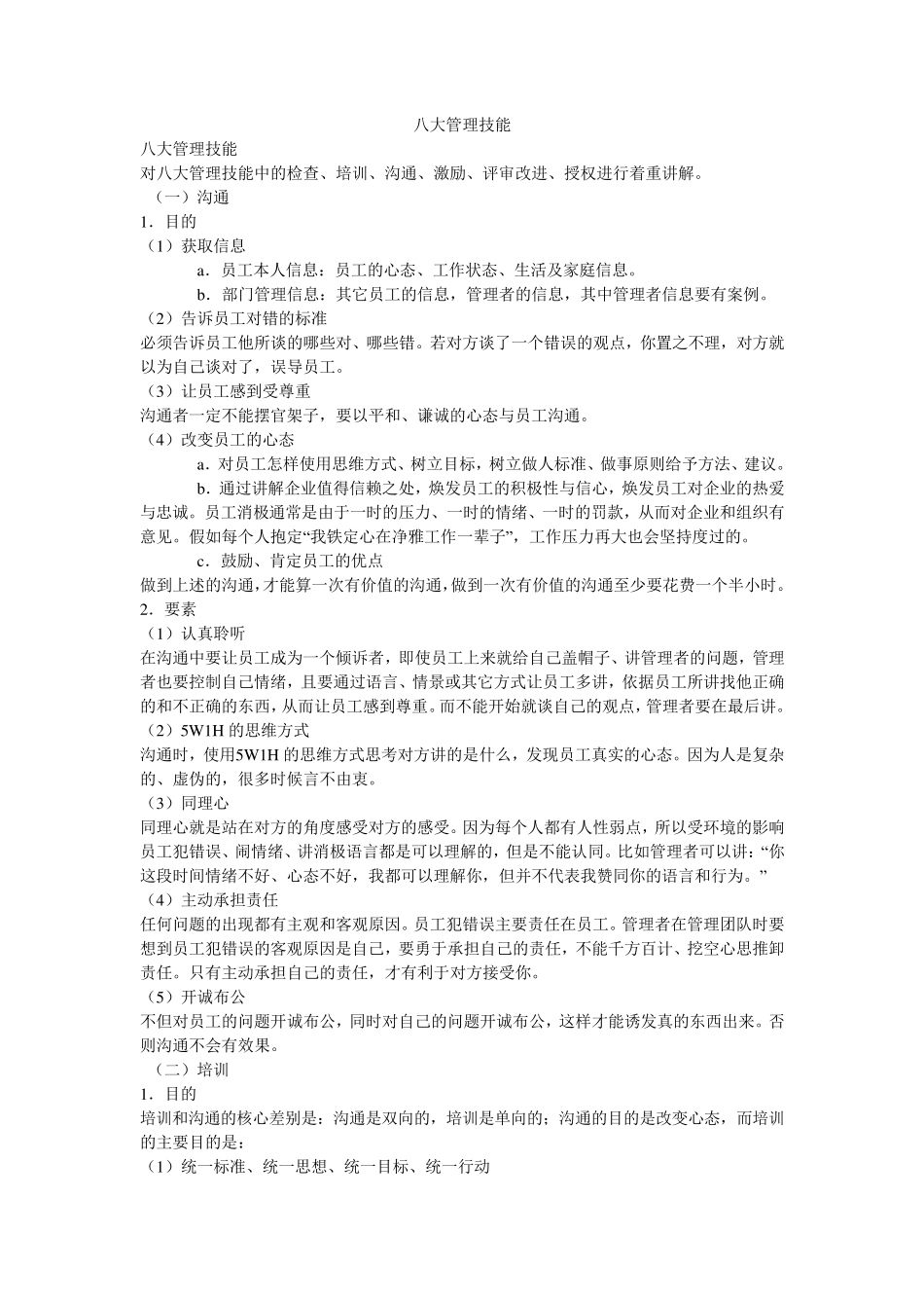 八大管理技能_第1页