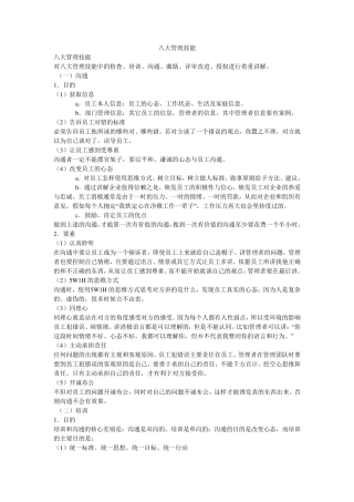 八大管理技能