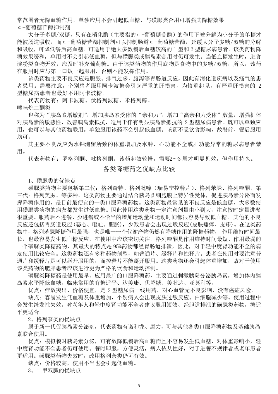八大类口服降糖药优缺点比较_第3页
