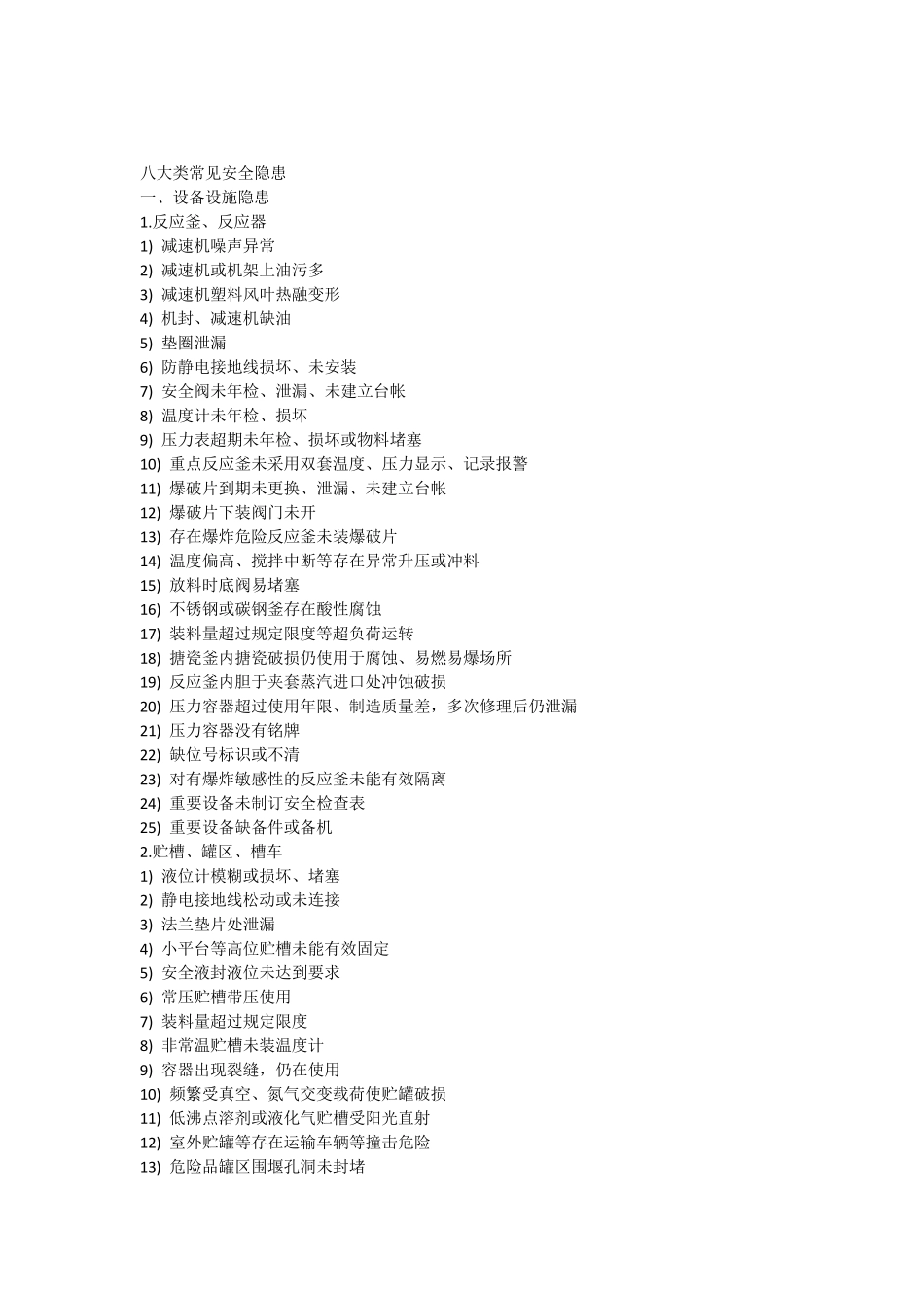 八大类常见安全隐患_第1页