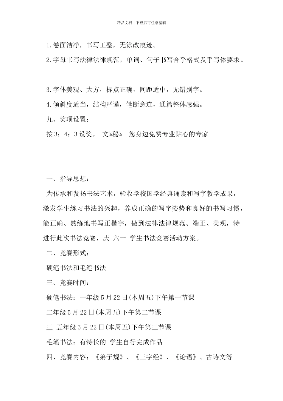 2024年校园书法比赛活动方案5篇_第2页