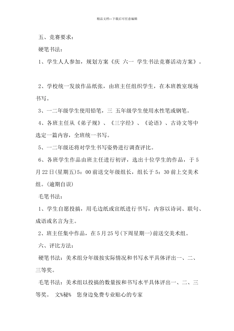 2024年校园书法比赛活动方案5篇_第3页