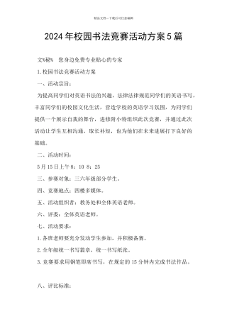 2024年校园书法比赛活动方案5篇