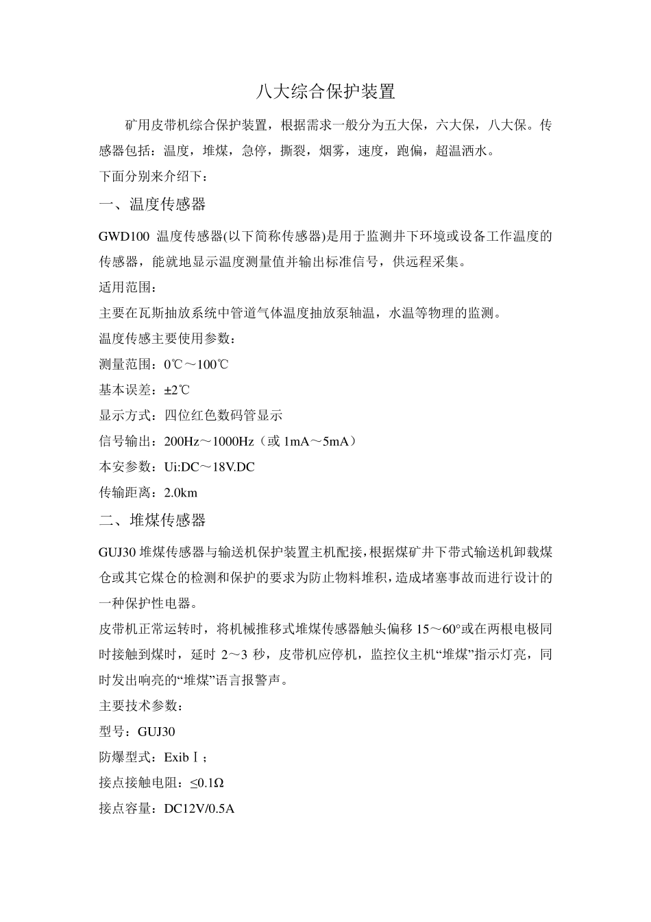 八大综合保护装置_第1页