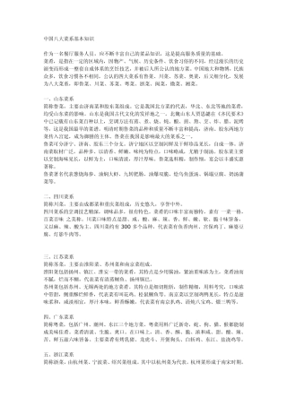 八大菜系特点以及菜名典故