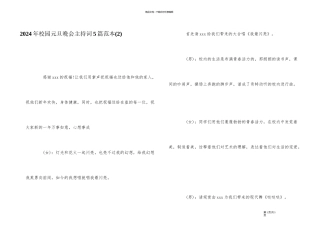 2024年校园元旦晚会主持词5篇范本