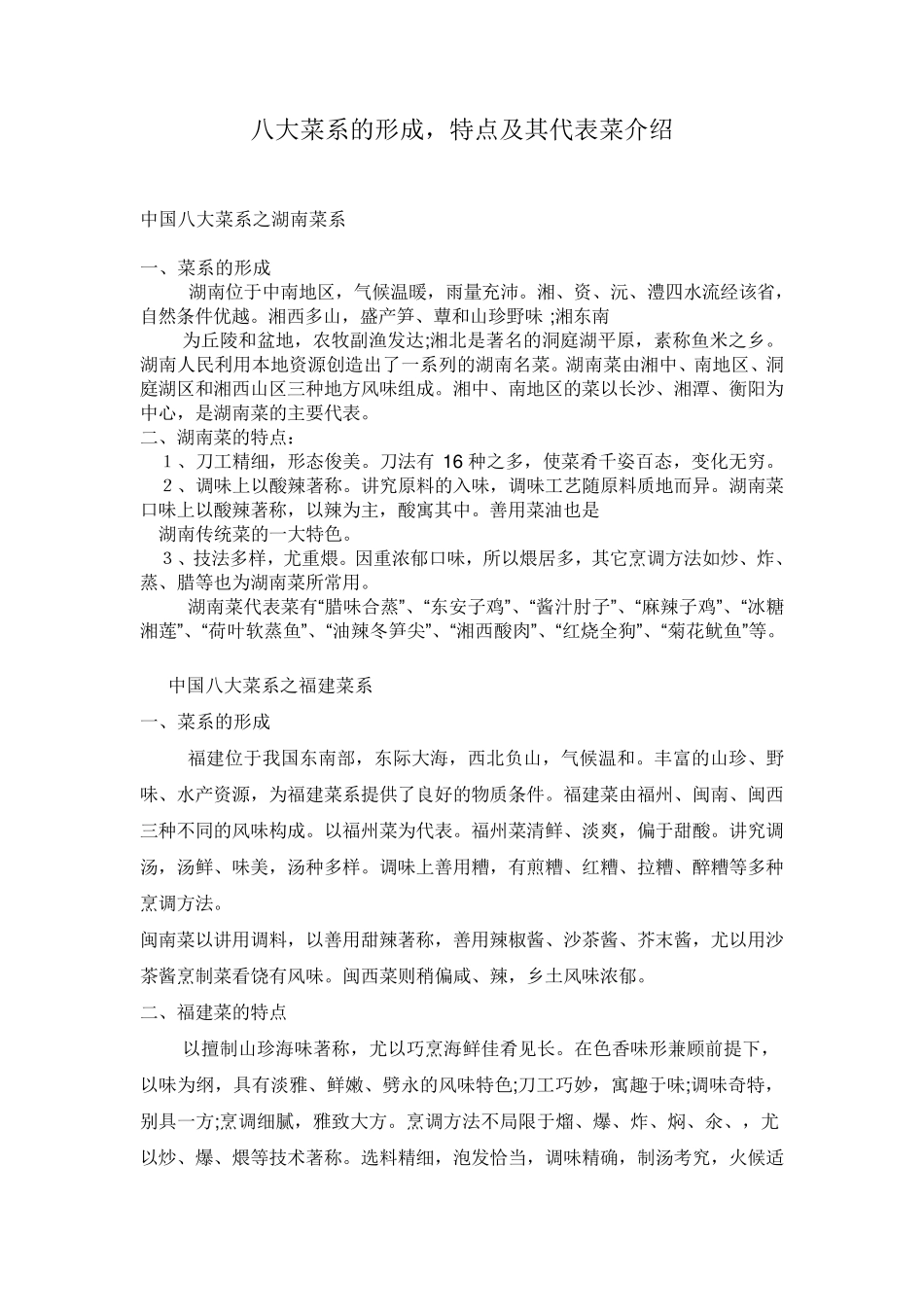八大菜系的形成,特点及其代表菜介绍_第1页