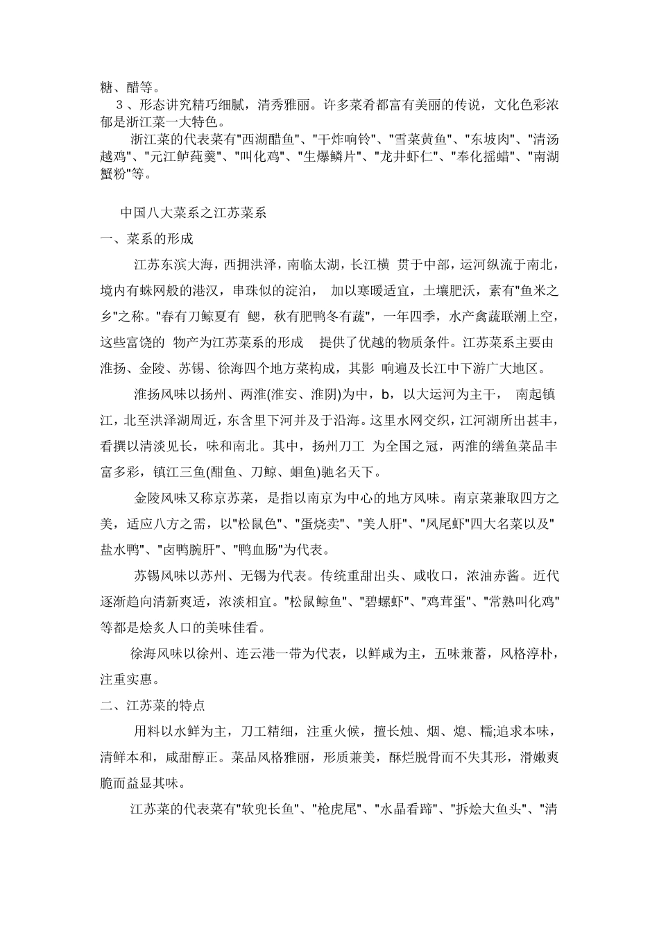 八大菜系的形成,特点及其代表菜介绍_第3页