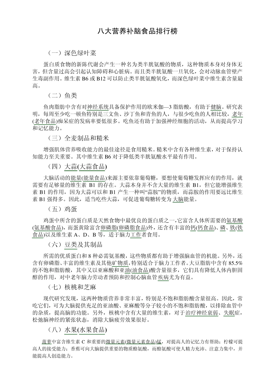 八大营养补脑食品排行榜_第1页