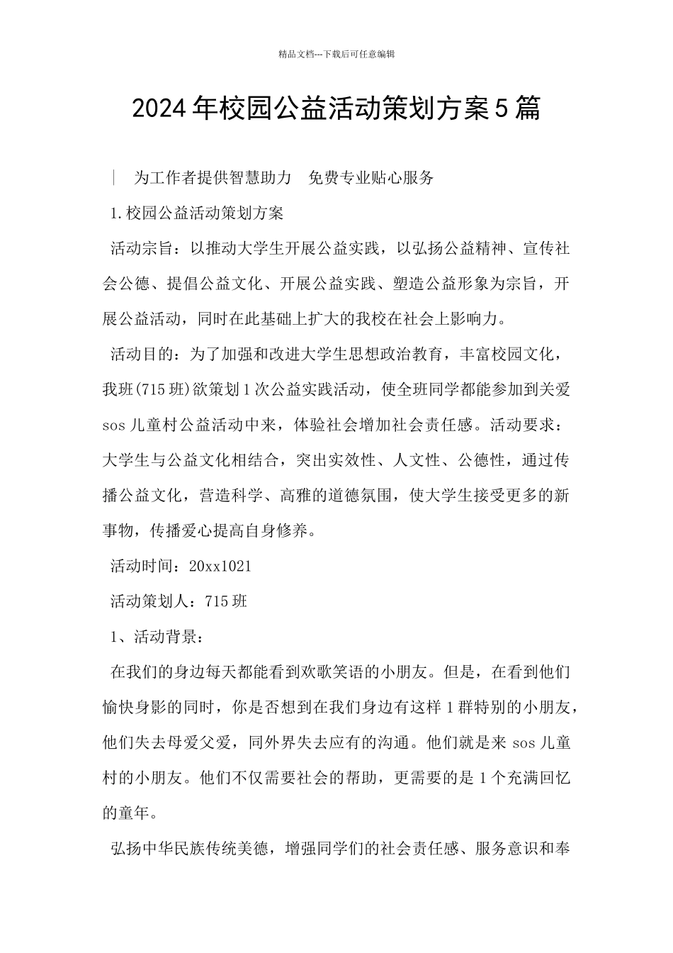 2024年校园公益活动策划方案5篇_第1页