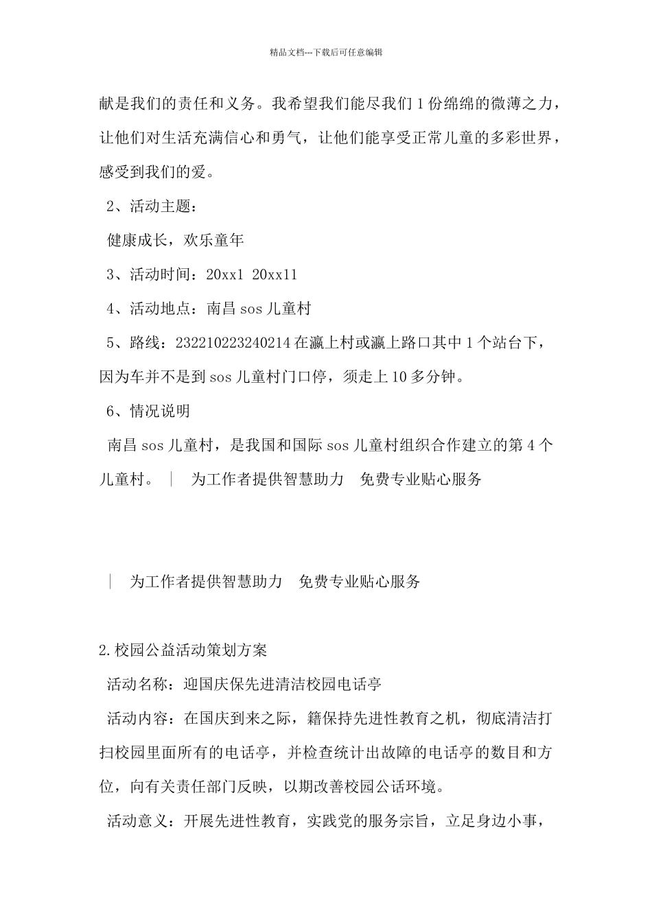 2024年校园公益活动策划方案5篇_第2页