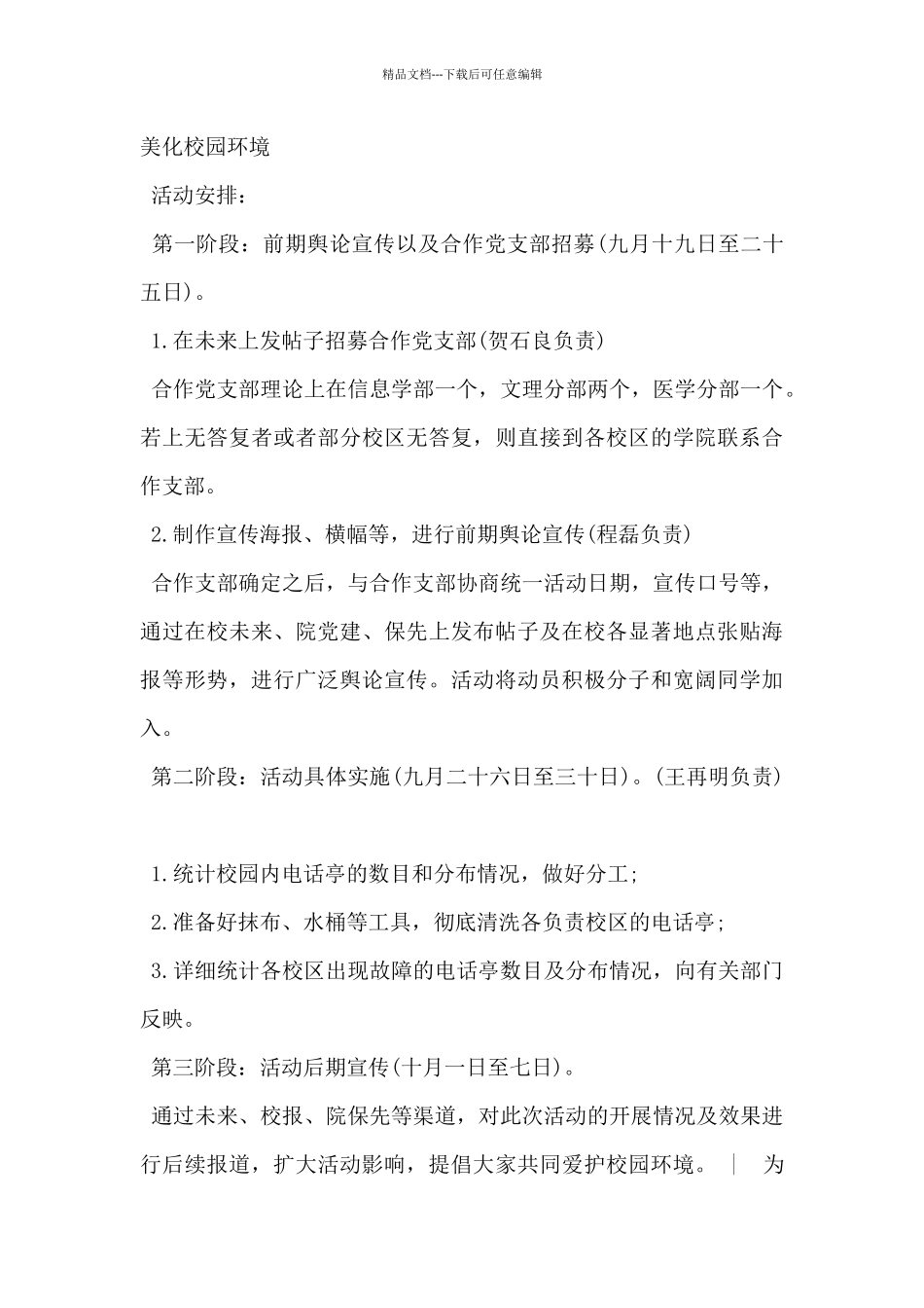 2024年校园公益活动策划方案5篇_第3页