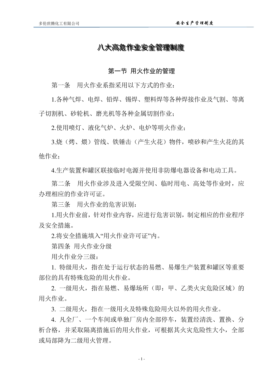 八大高危作业安全管理制度_第1页