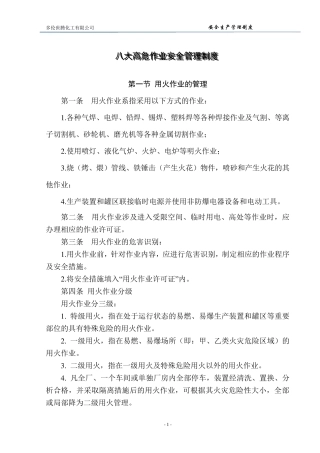 八大高危作业安全管理制度