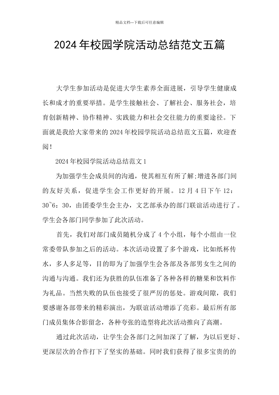 2024年校园学院活动总结范文五篇_第1页