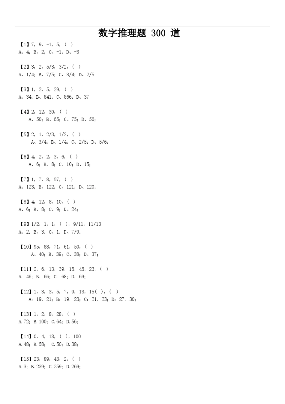 八少八素历年真题数字推理题300道_第1页