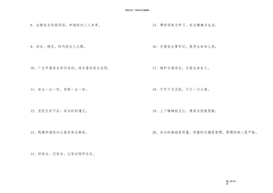 2024年校园安全宣传口号合集32条_第2页