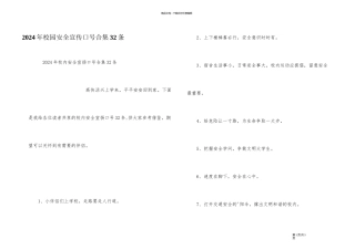 2024年校园安全宣传口号合集32条
