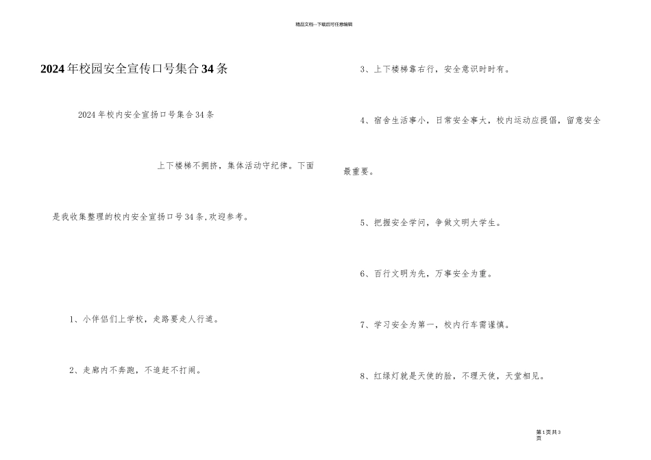 2024年校园安全宣传口号集合34条_第1页