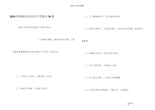 2024年校园安全宣传口号集合34条