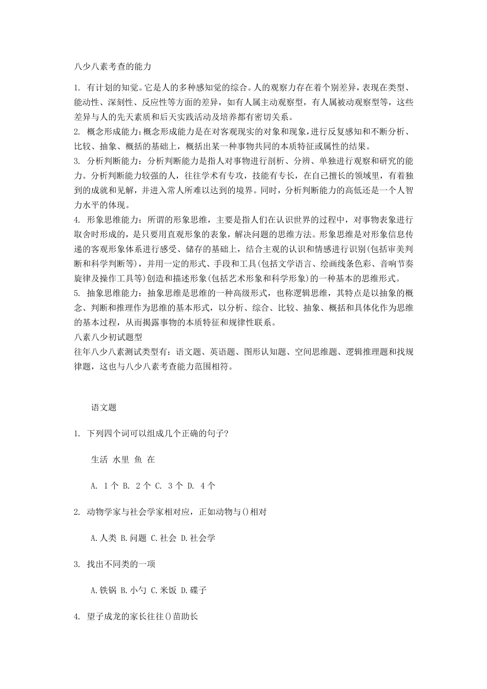 八少八素考查的能力考题无答案_第1页