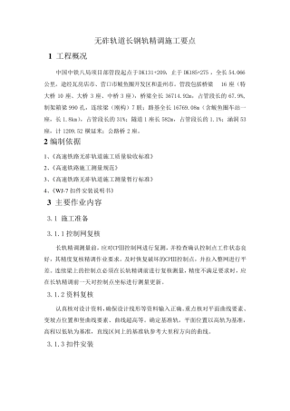 八局无砟轨道精调施工方案