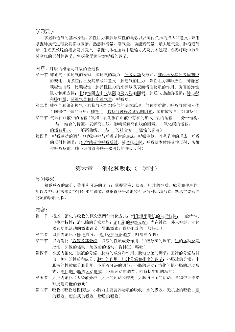 八年制生理学教学大纲_第3页