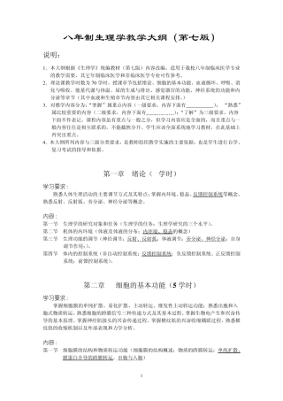 八年制生理学教学大纲