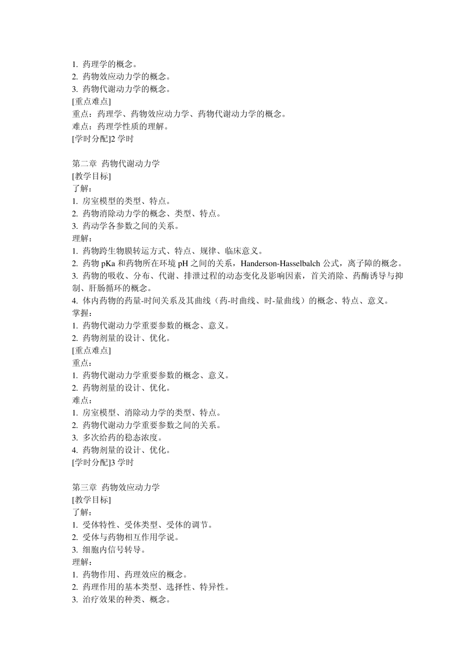 八年制药理学课程标准_第2页