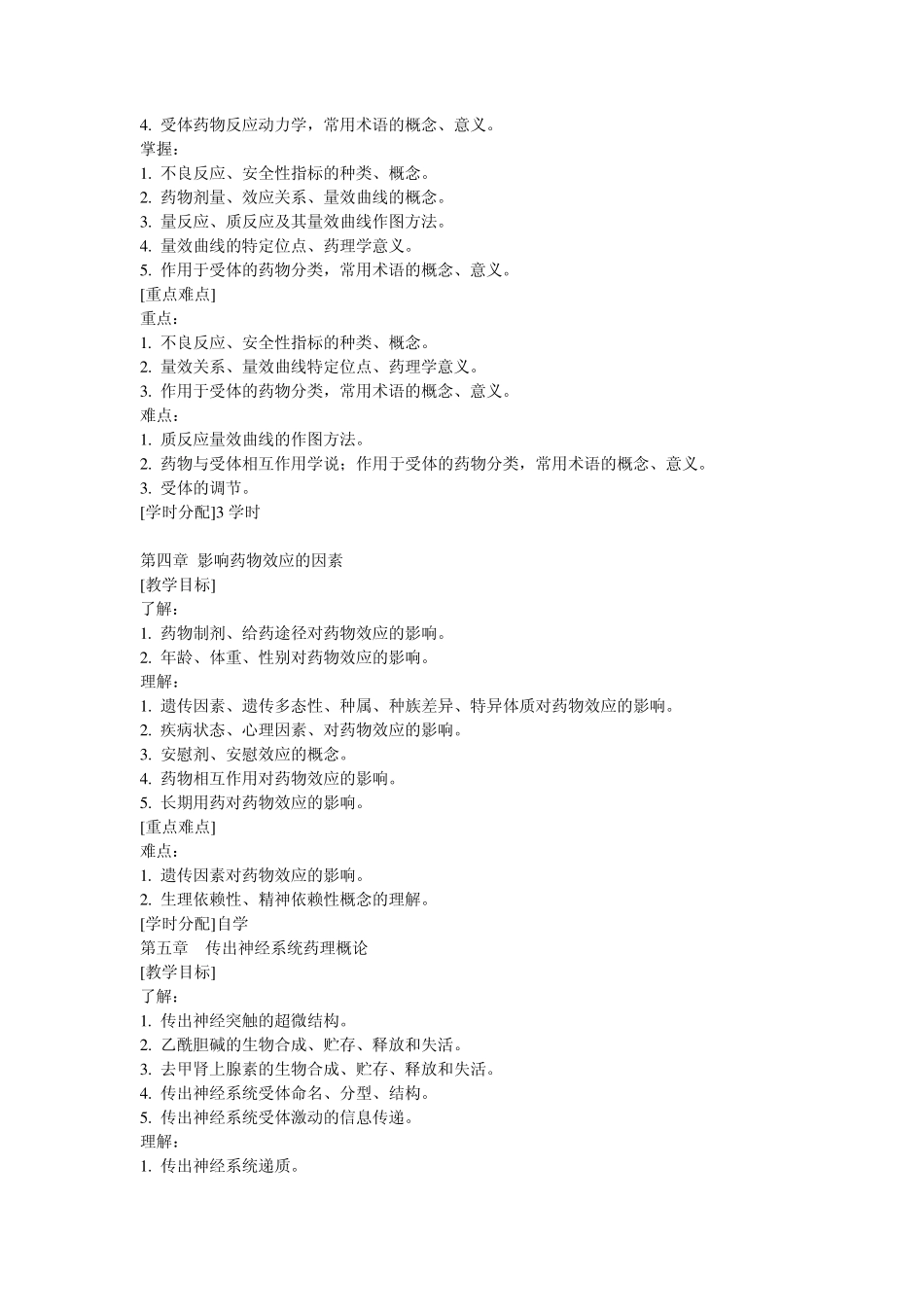 八年制药理学课程标准_第3页